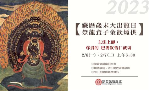 2023出龍日|2023藏曆歲末連續大出龍日‧祭龍食子金飲煙供 – 欽哲。